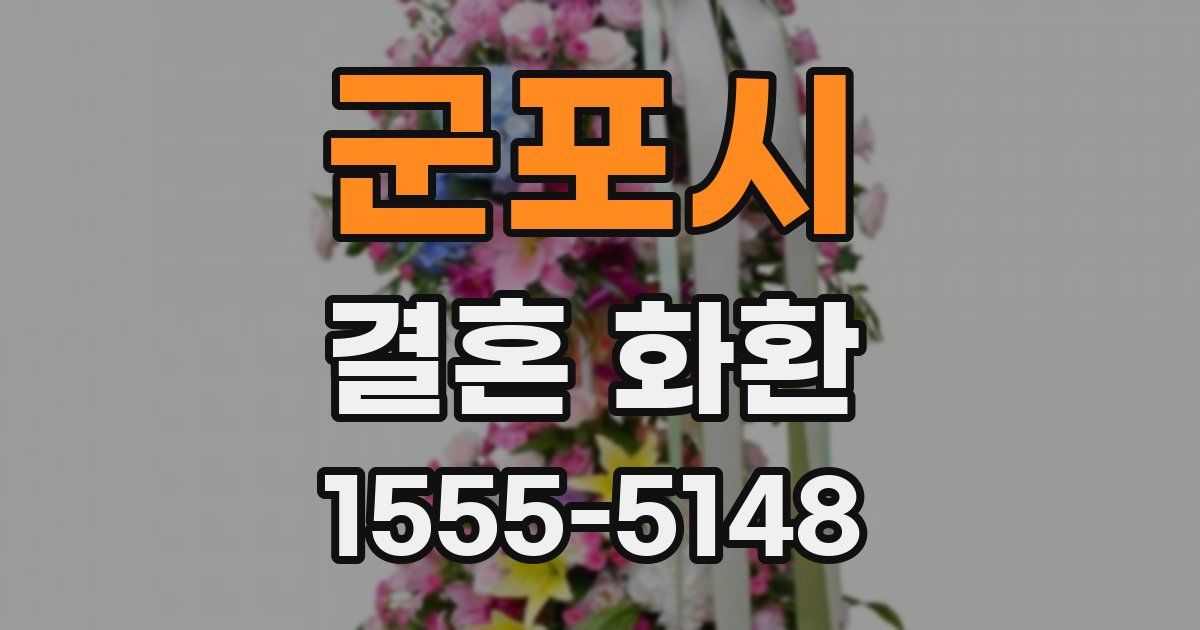 군포시 결혼 화환