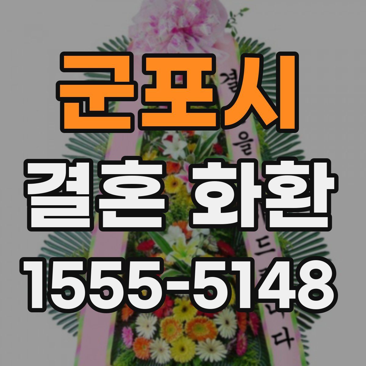 군포시 결혼 화환