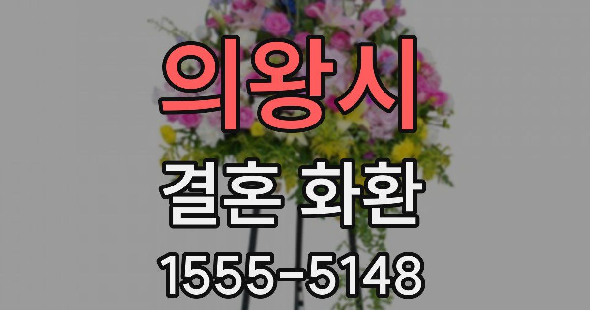 의왕시 결혼 화환
