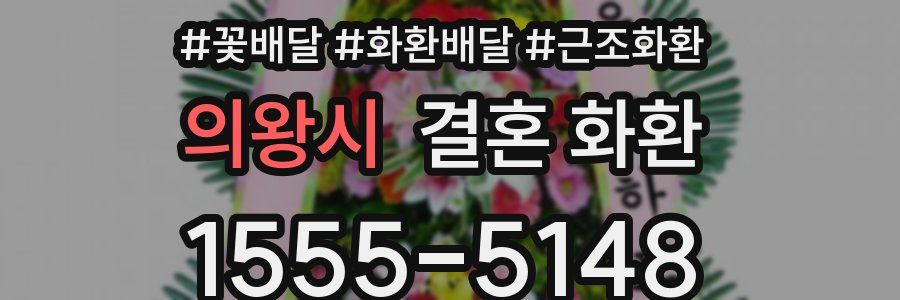 의왕시 결혼 화환