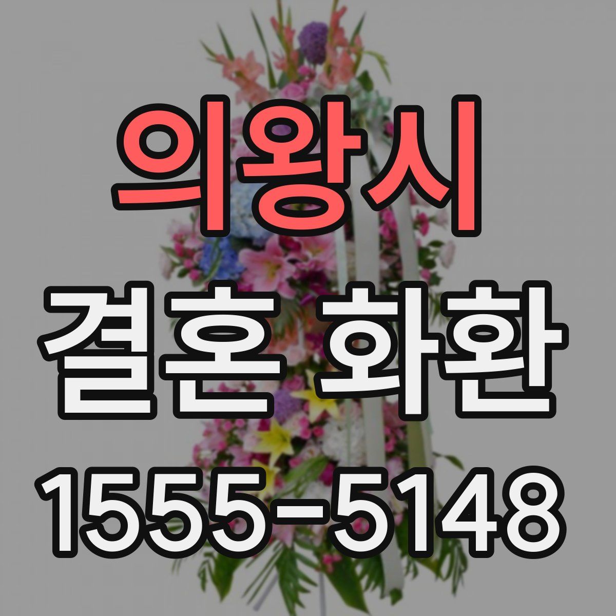 의왕시 결혼 화환
