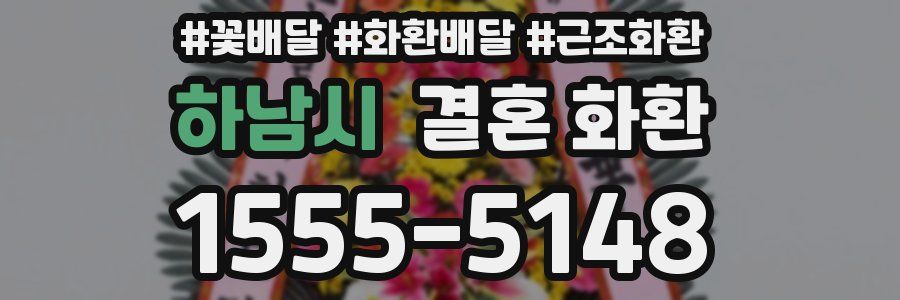 하남시 결혼 화환