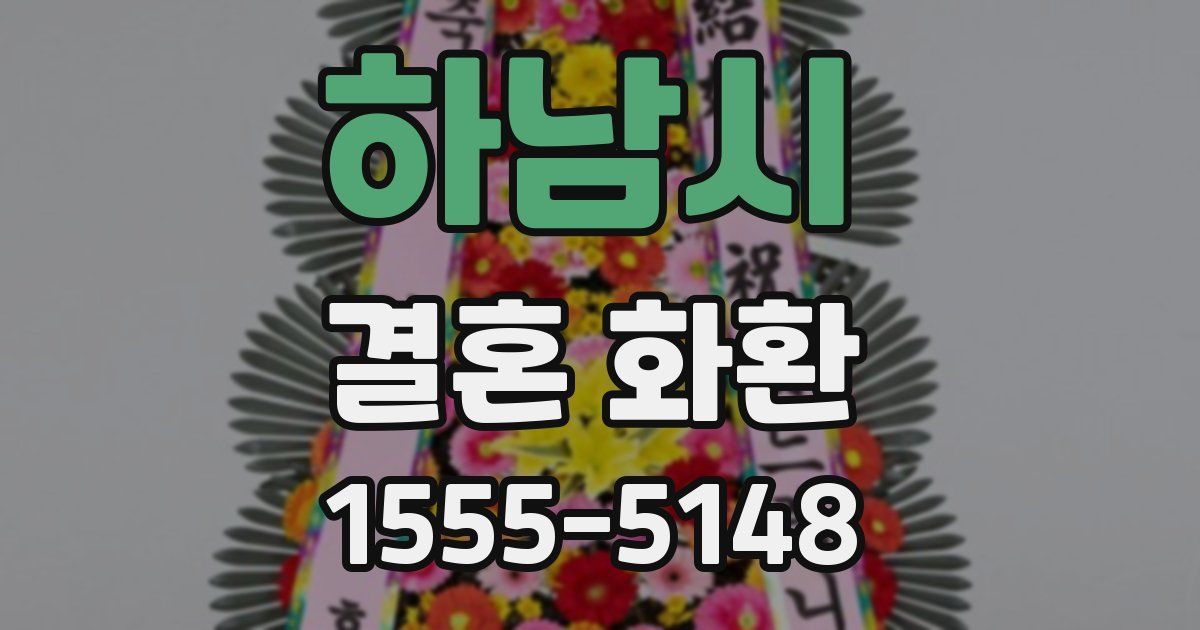 하남시 결혼 화환