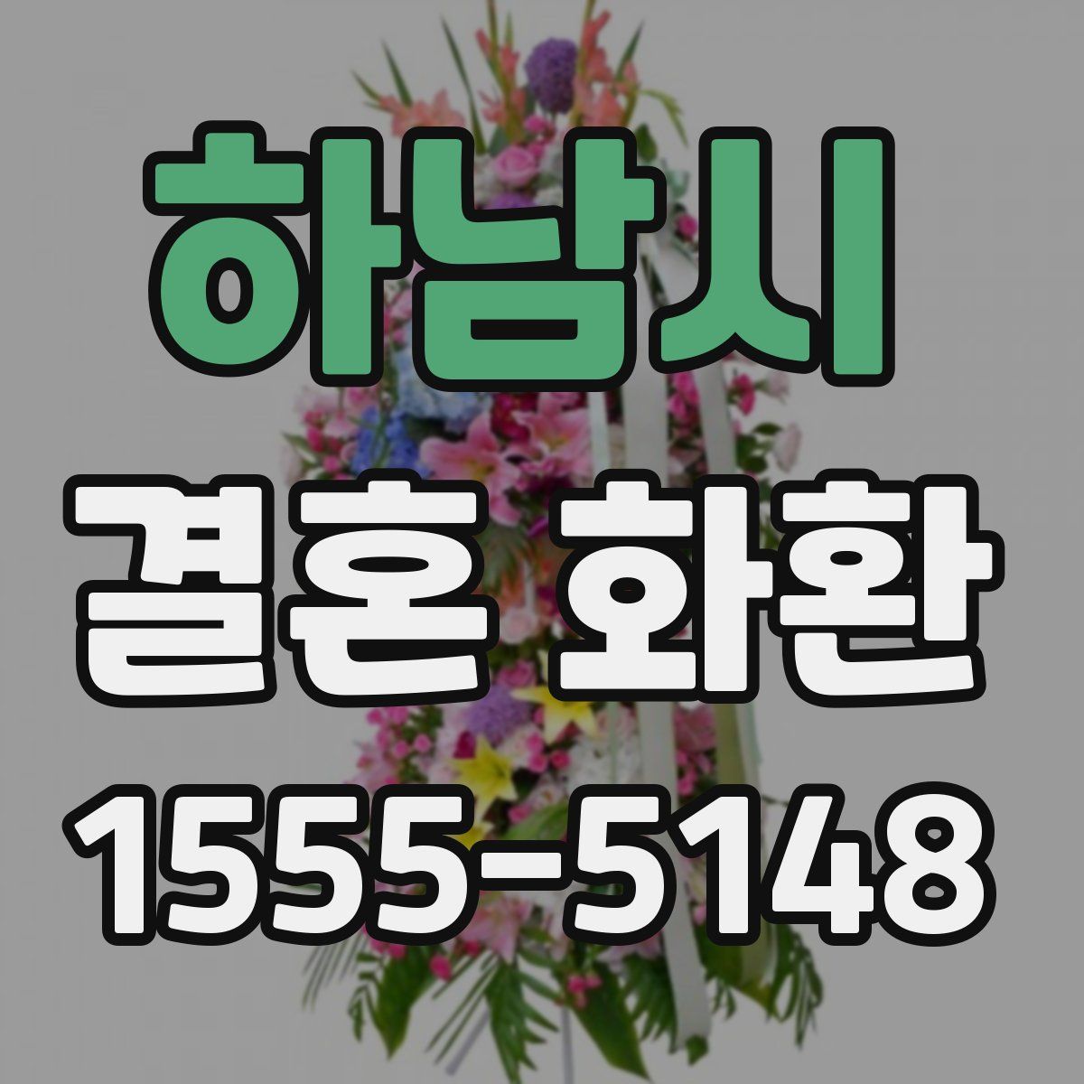 하남시 결혼 화환