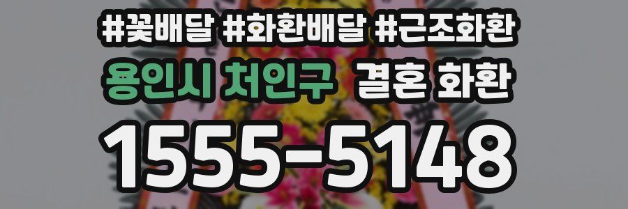 용인시 처인구 결혼 화환