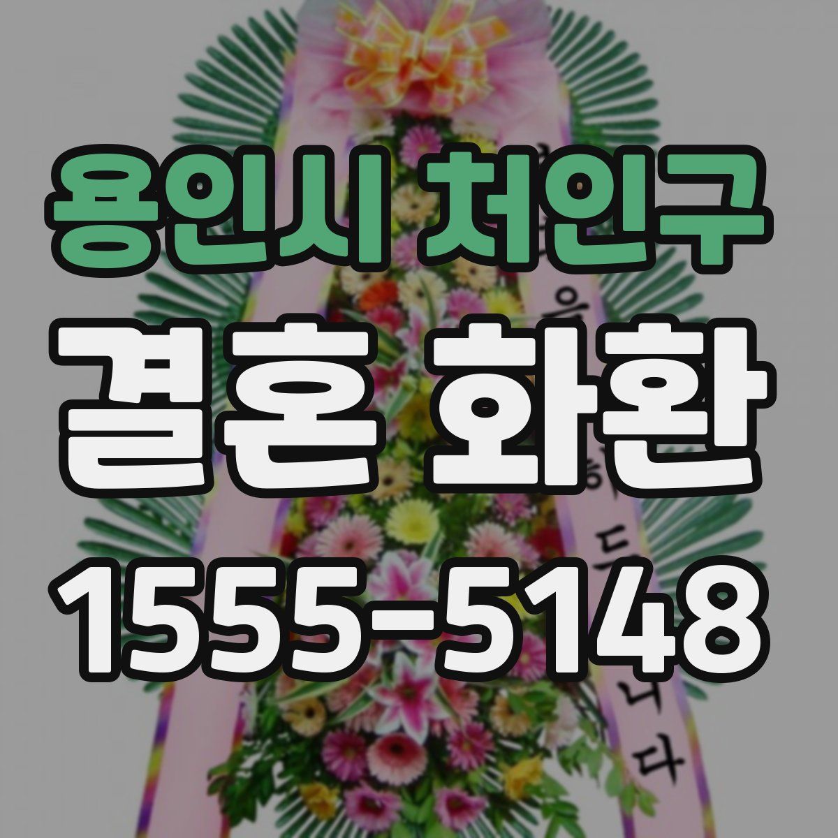 용인시 처인구 결혼 화환