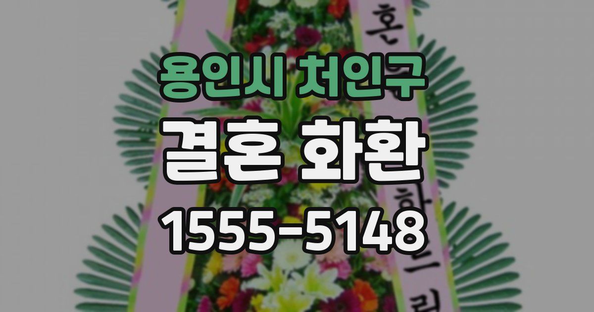 용인시 처인구 결혼 화환