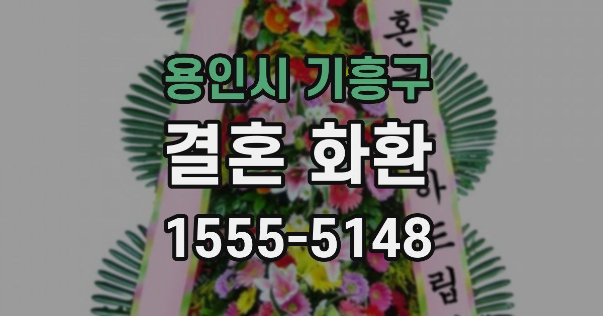 용인시 기흥구 결혼 화환