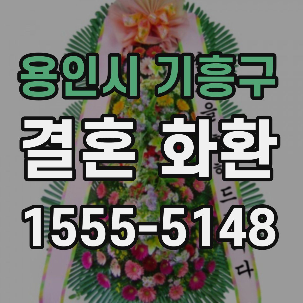 용인시 기흥구 결혼 화환
