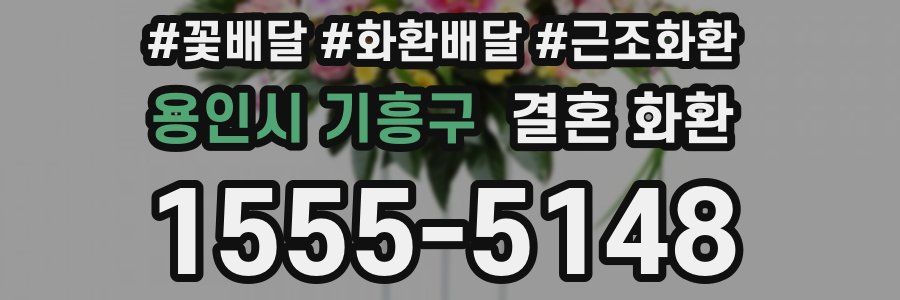 용인시 기흥구 결혼 화환