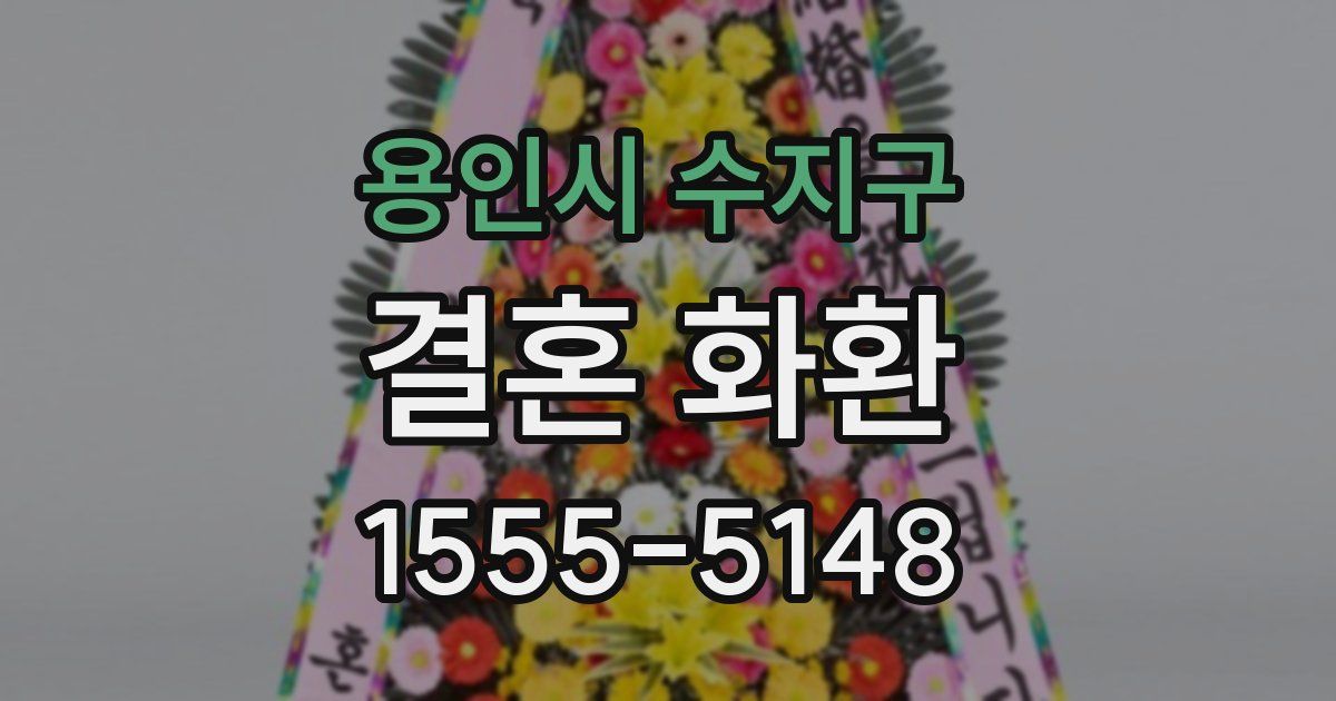용인시 수지구 결혼 화환