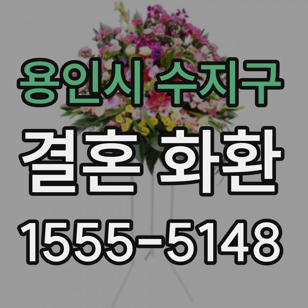 용인시 수지구 결혼 화환