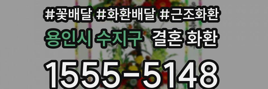 용인시 수지구 결혼 화환