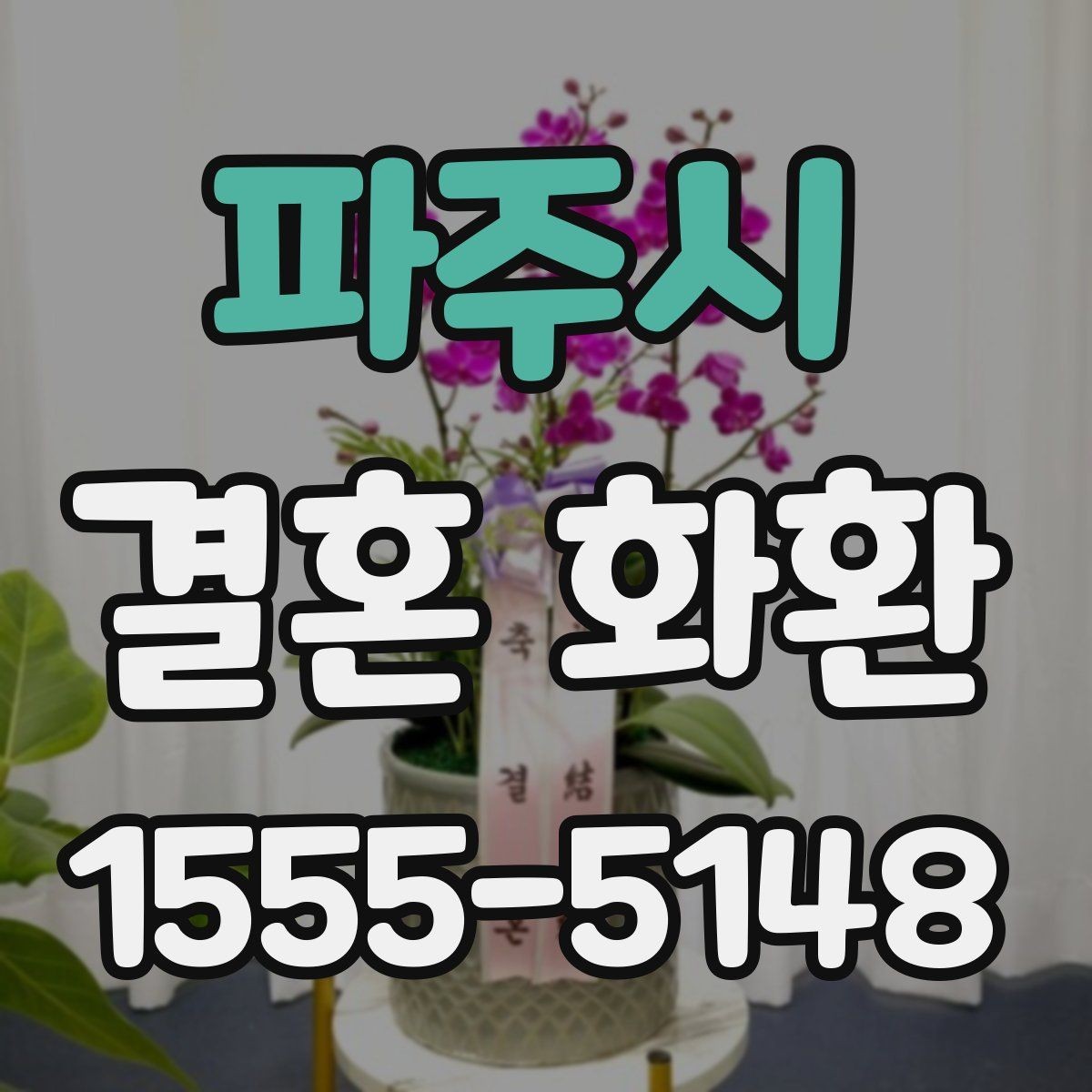 파주시 결혼 화환 지역 행사장 이동 동선 확인하기