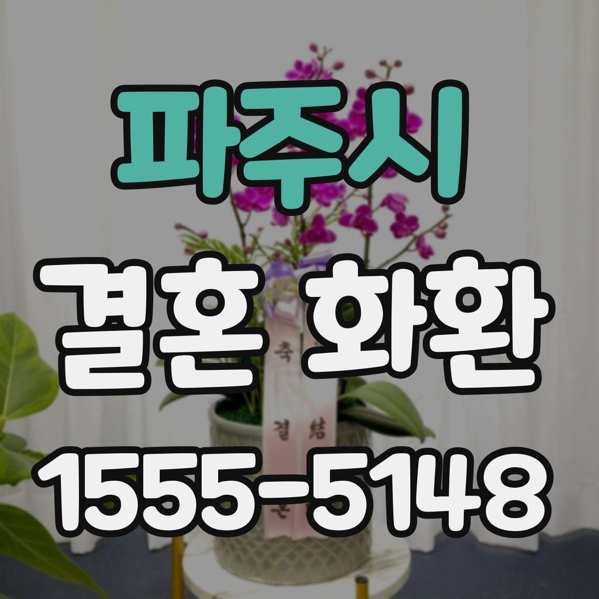 파주시 결혼 화환