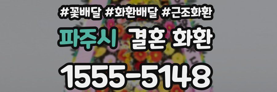 파주시 결혼 화환