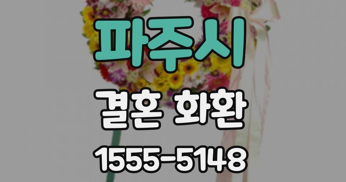 파주시 결혼 화환