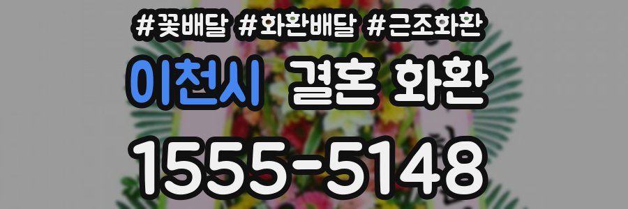 이천시 결혼 화환