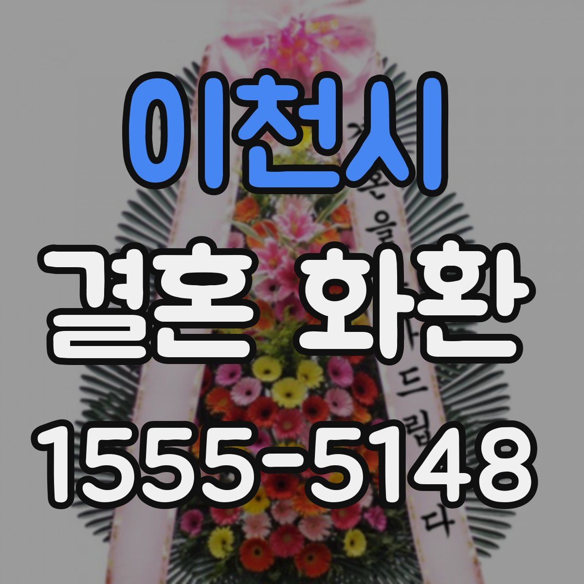 이천시 결혼 화환