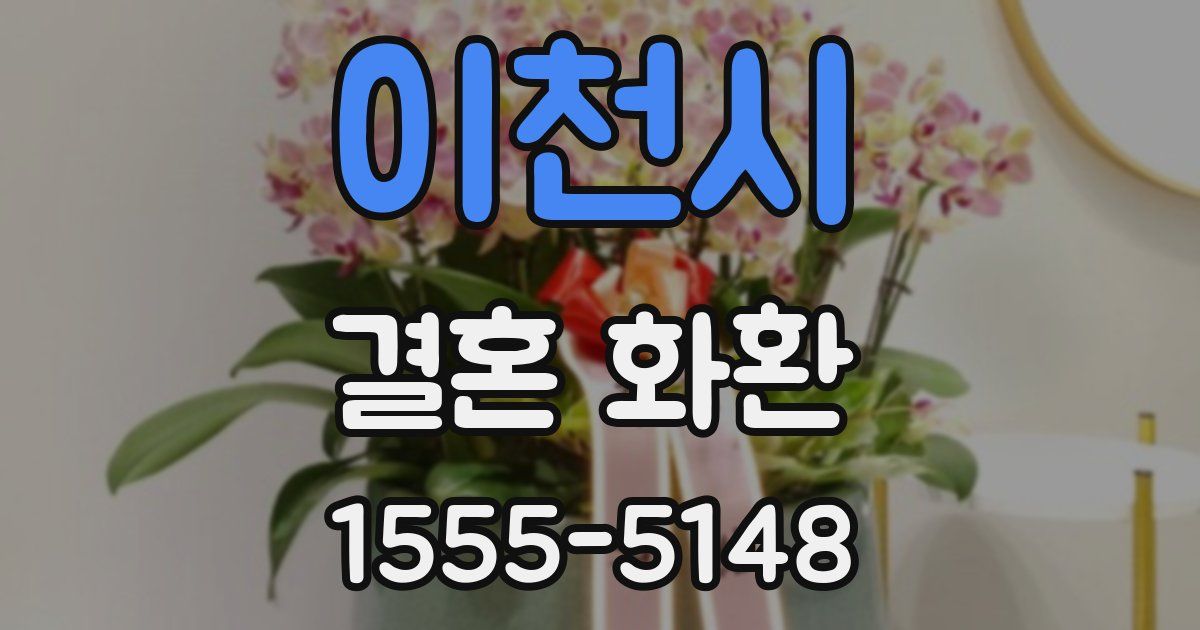 이천시 결혼 화환