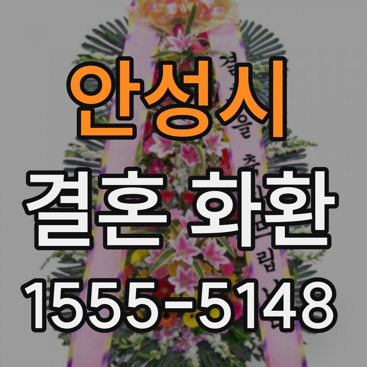 안성시 결혼 화환 선택 시 실용적으로 따져볼 항목