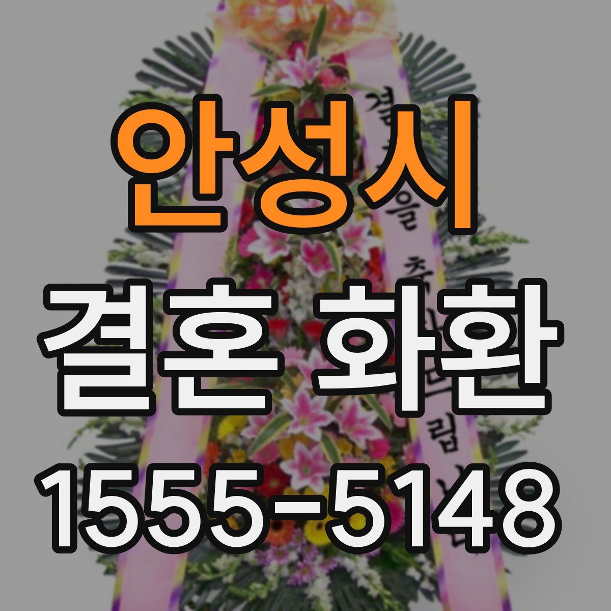 안성시 결혼 화환