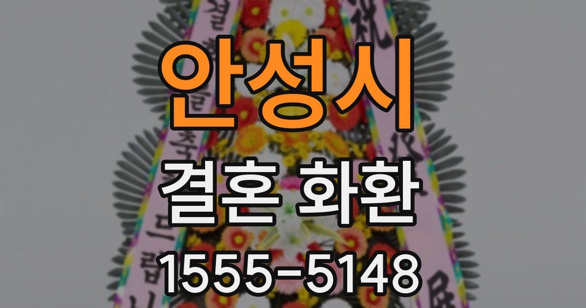 안성시 결혼 화환