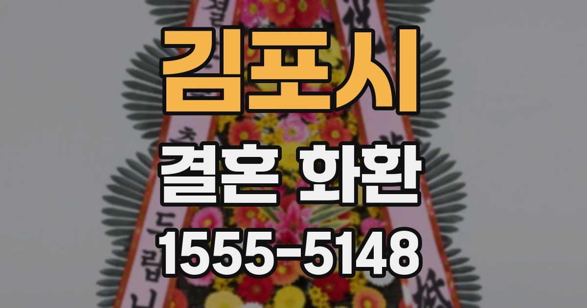 김포시 결혼 화환
