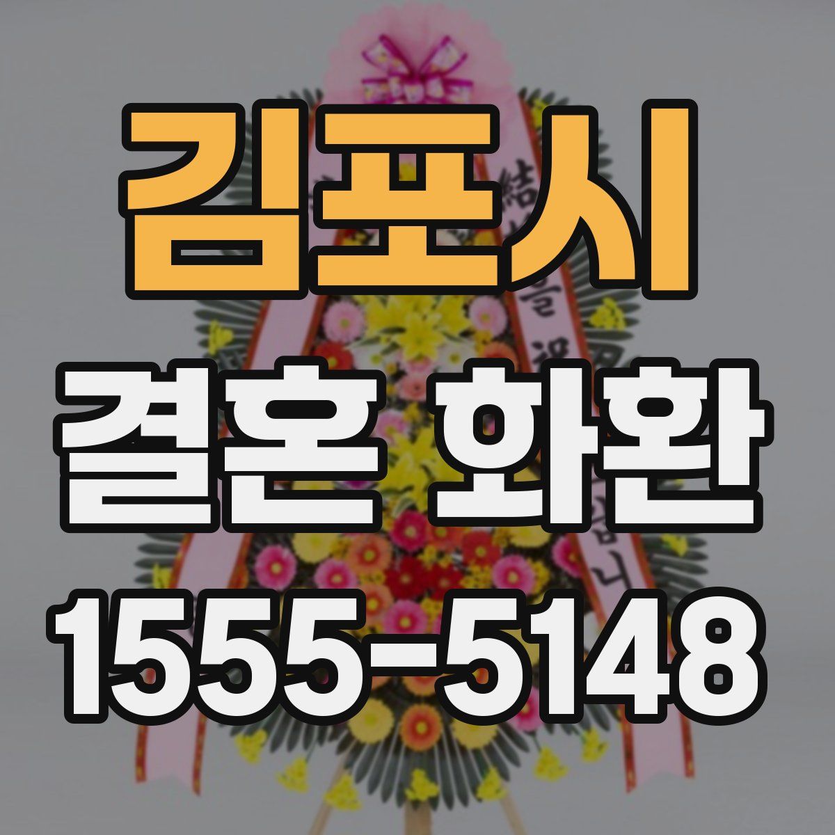 김포시 결혼 화환