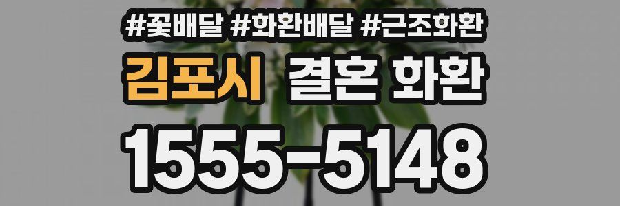 김포시 결혼 화환