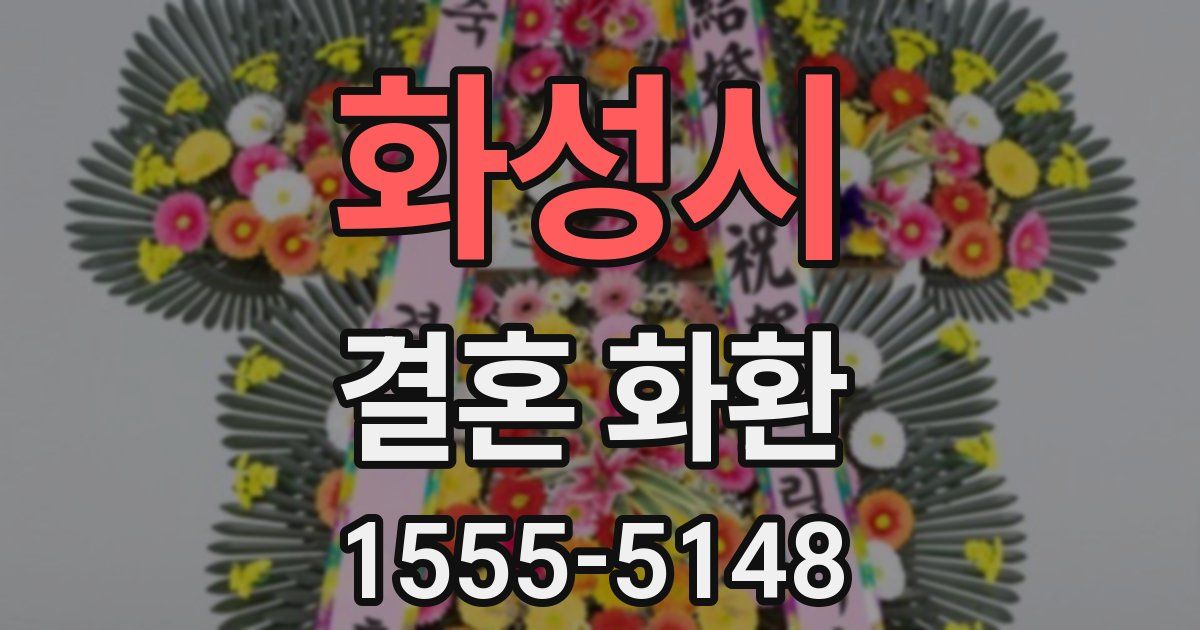 화성시 결혼 화환