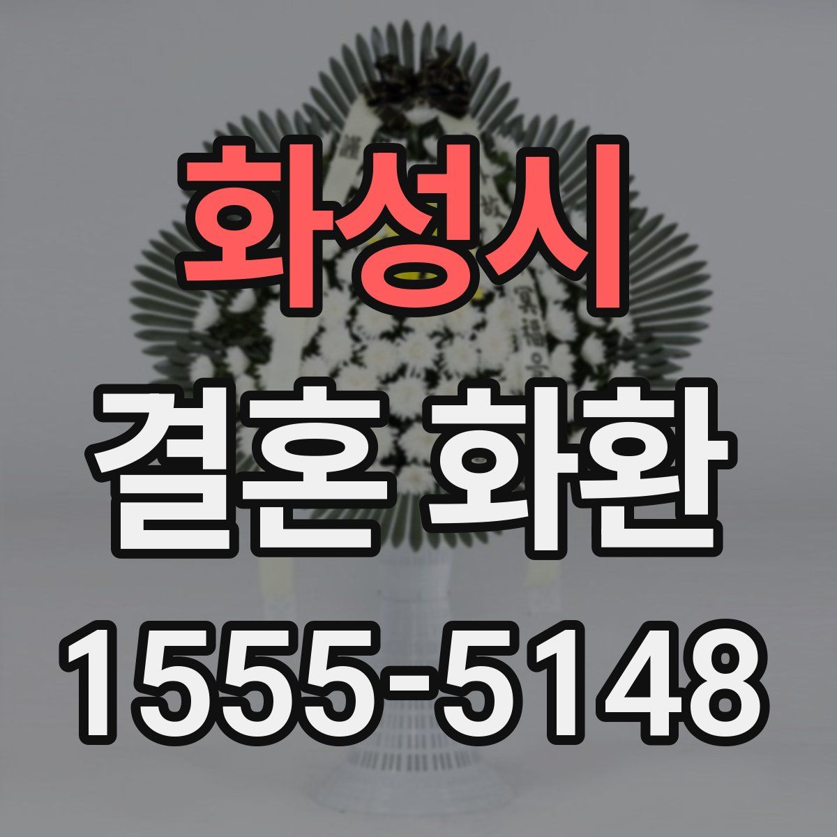 화성시 결혼 화환