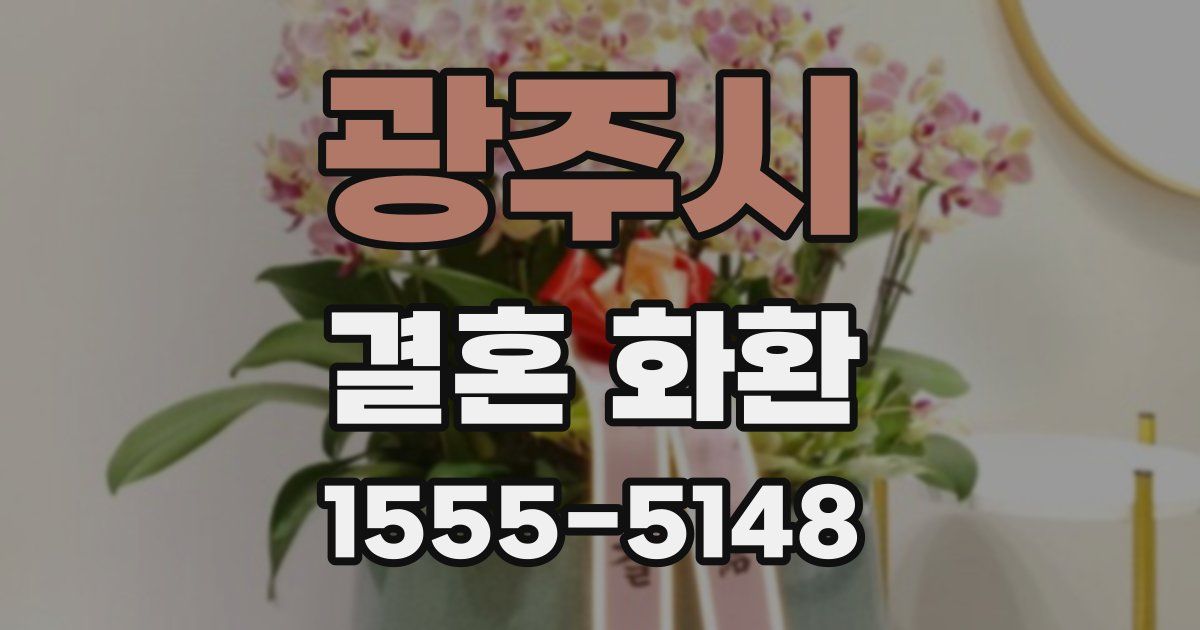 광주시 결혼 화환