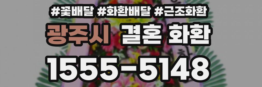 광주시 결혼 화환