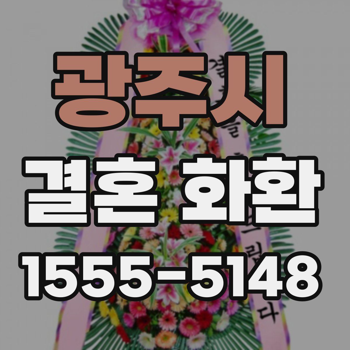 광주시 결혼 화환