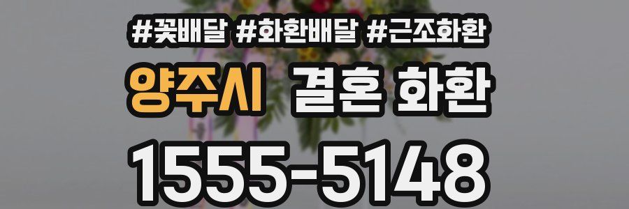 양주시 결혼 화환