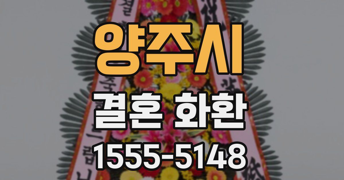 양주시 결혼 화환
