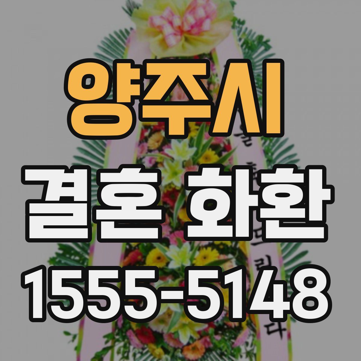 양주시 결혼 화환
