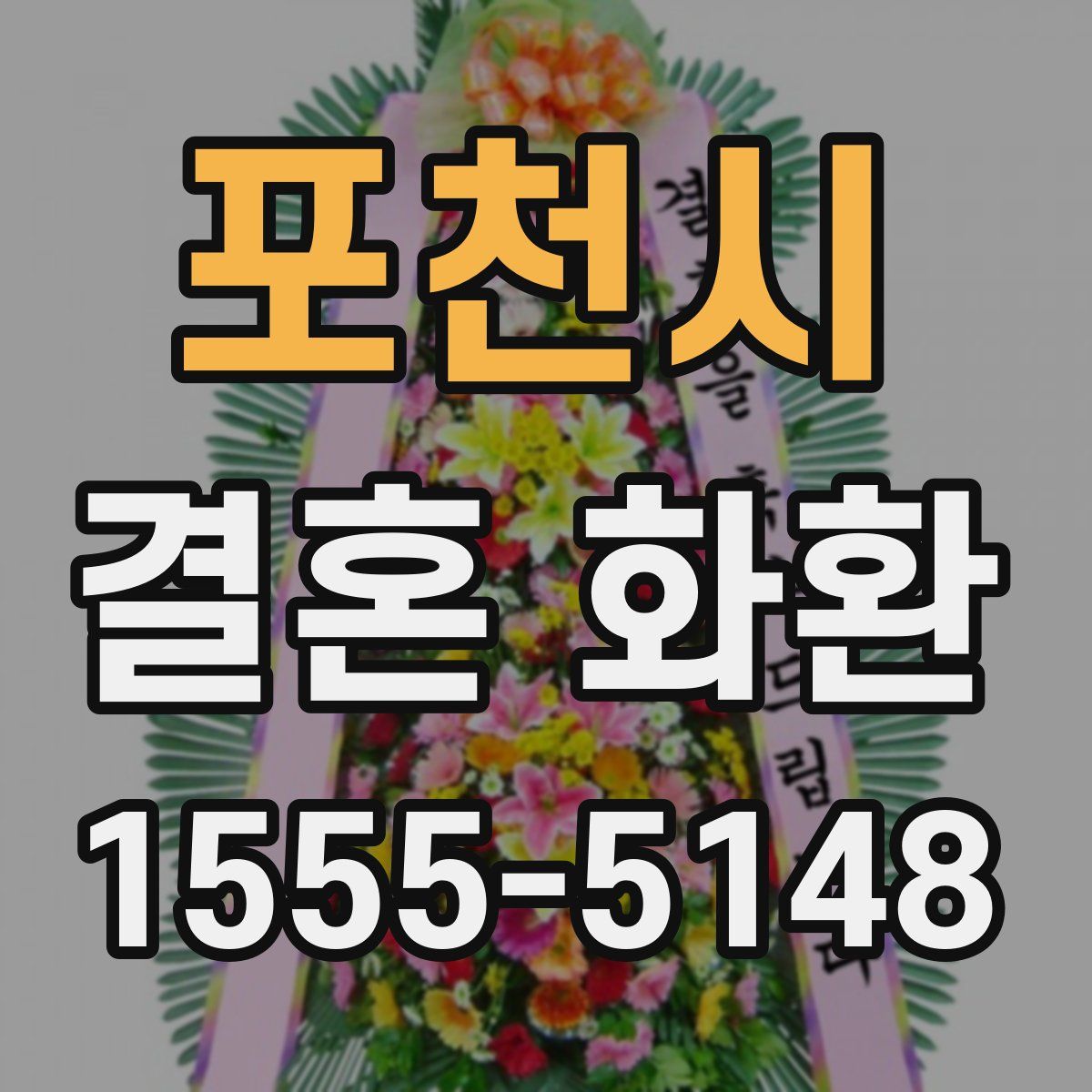 포천시 결혼 화환