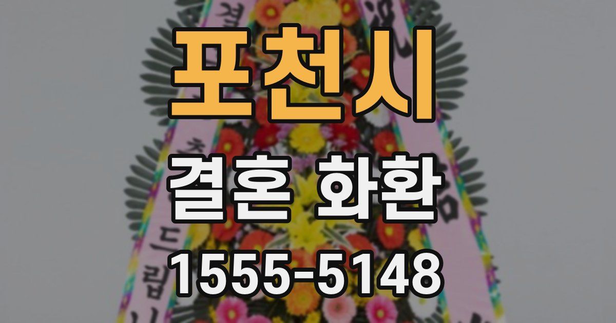 포천시 결혼 화환