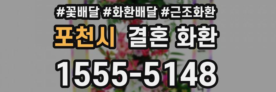 포천시 결혼 화환