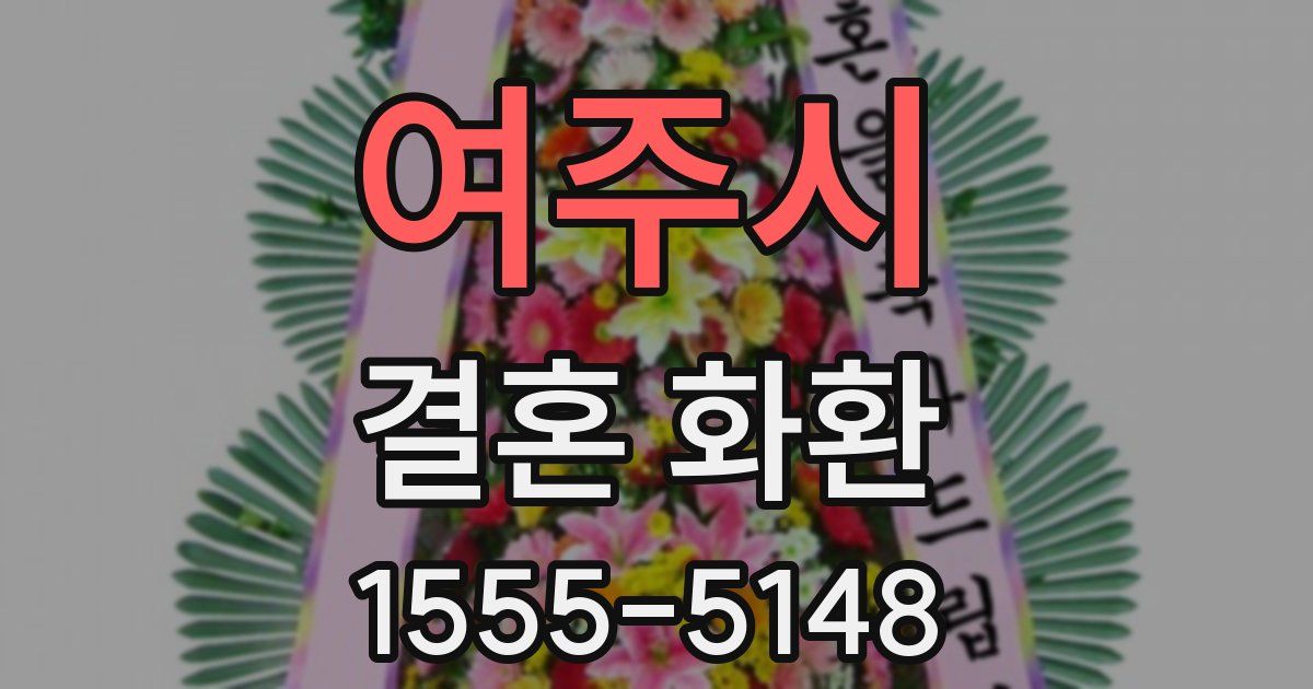 여주시 결혼 화환