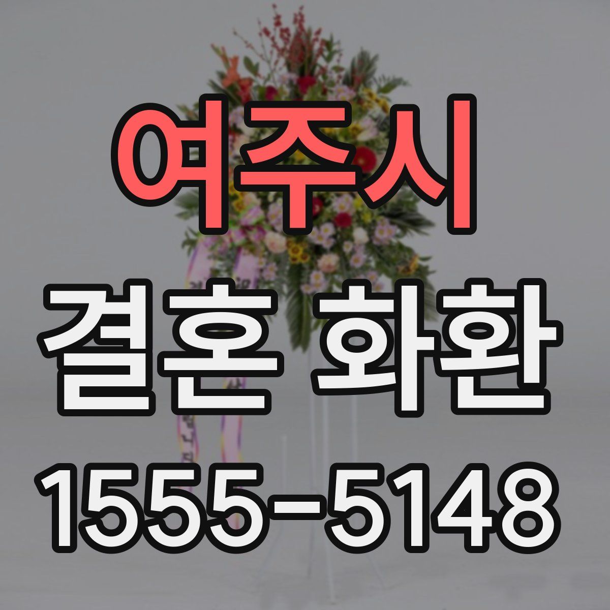 여주시 결혼 화환