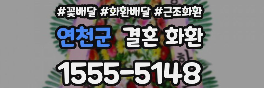 연천군 결혼 화환