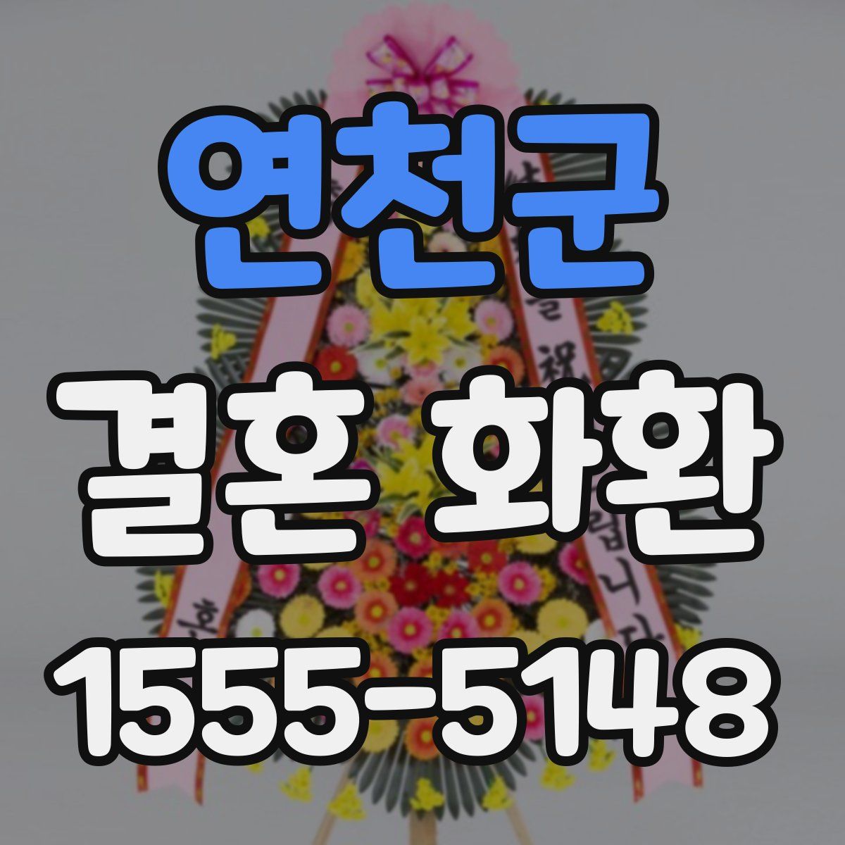 연천군 결혼 화환