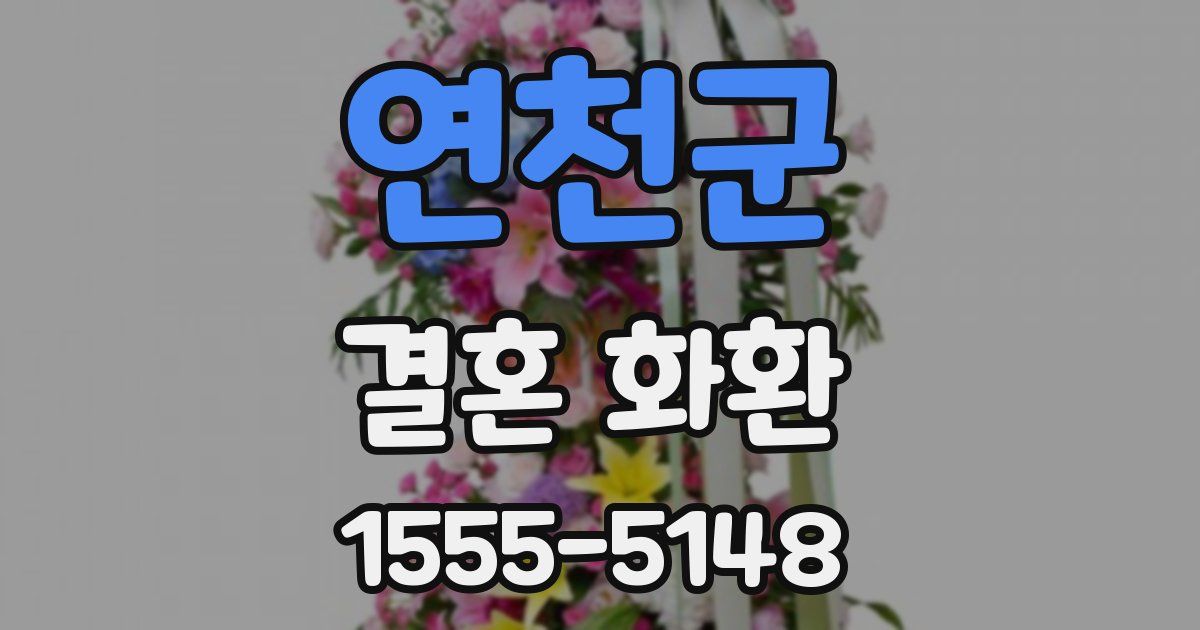 연천군 결혼 화환