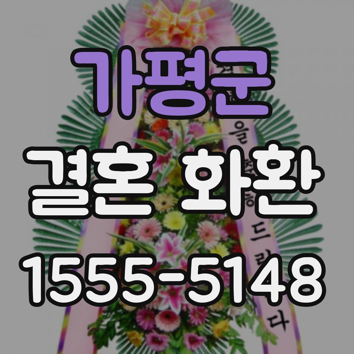 가평군 결혼 화환