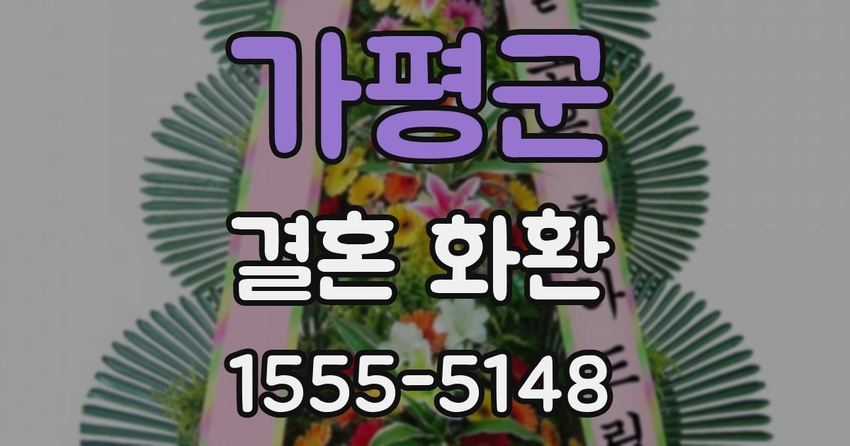 가평군 결혼 화환