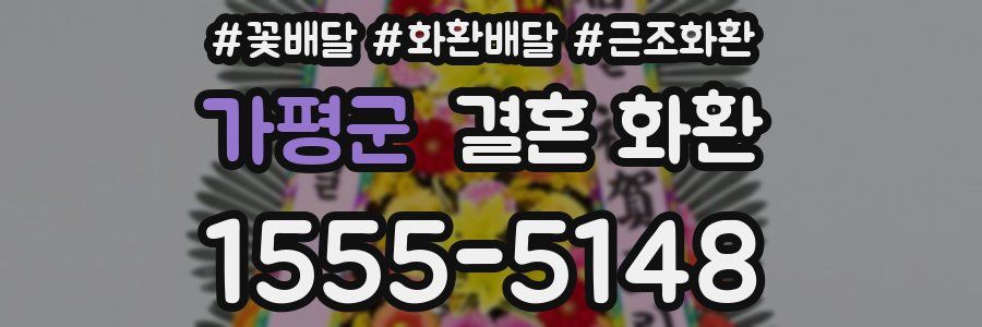 가평군 결혼 화환