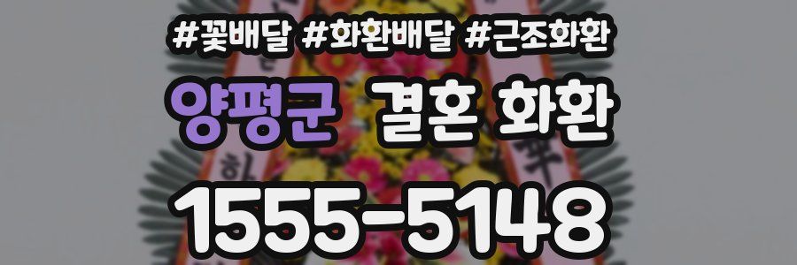 양평군 결혼 화환